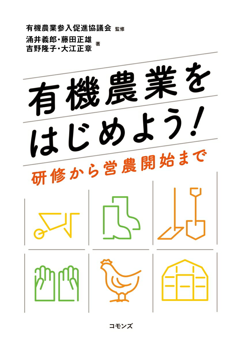 楽天楽天ブックス有機農業をはじめよう！ 研修から営農開始まで [ 涌井 義郎 ]