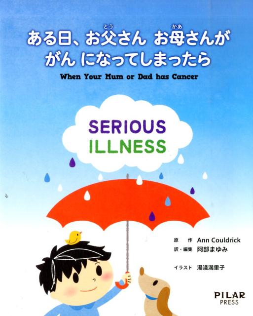 ある日、お父さんお母さんががんになってしまったら