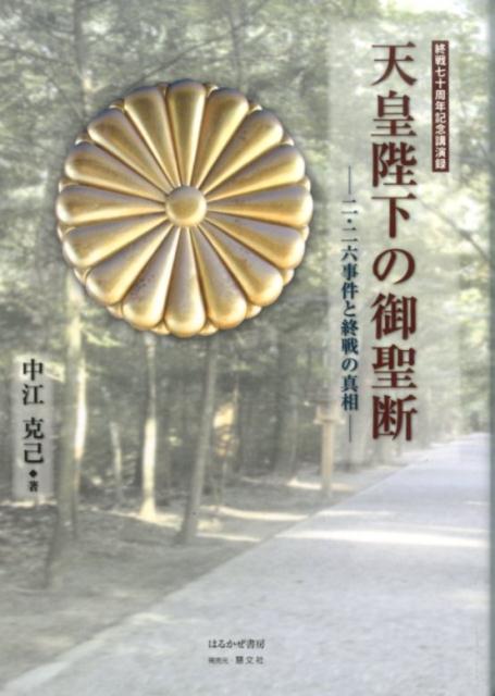 天皇陛下の御聖断