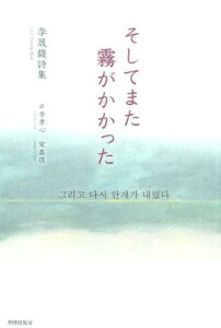 詩集　そしてまた霧がかかった [ 李 晟 馥 ]