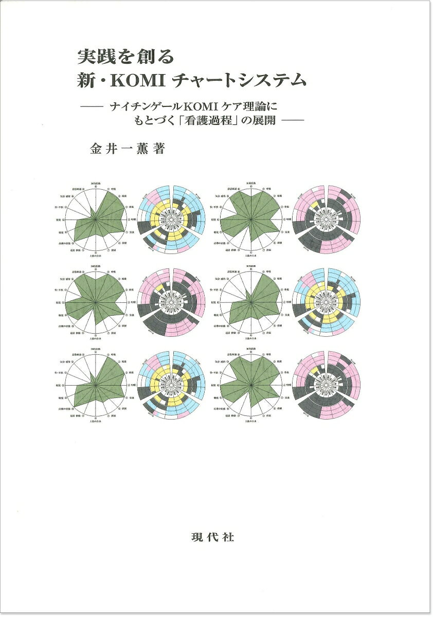 実践を創る　新・KOMIチャートシステム