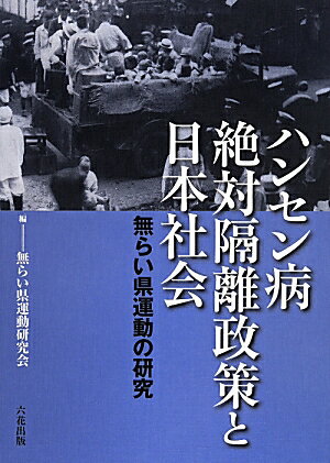 ハンセン病絶対隔離政策と日本社会 無らい県運動の研究 