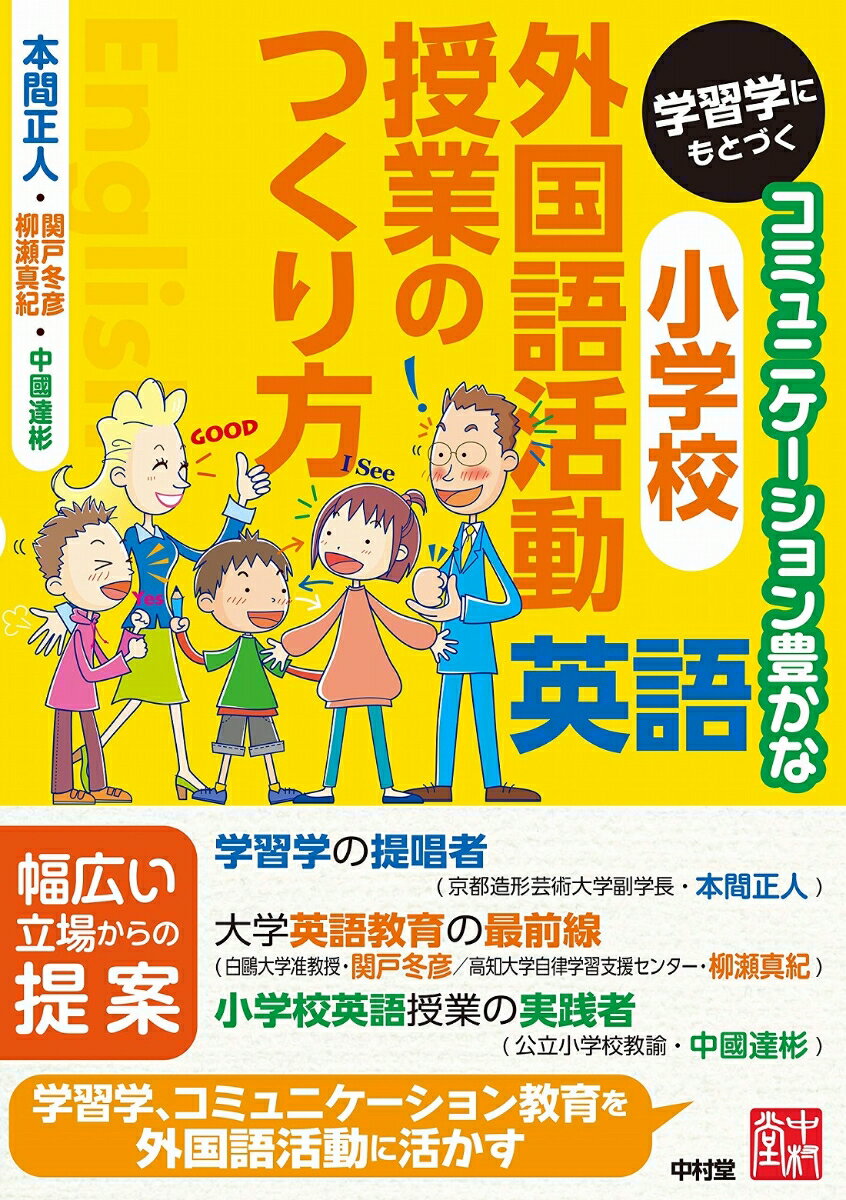 学習学にもとづくコミュニケーション豊かな小学校外国語活動（英語）授業のつくり方