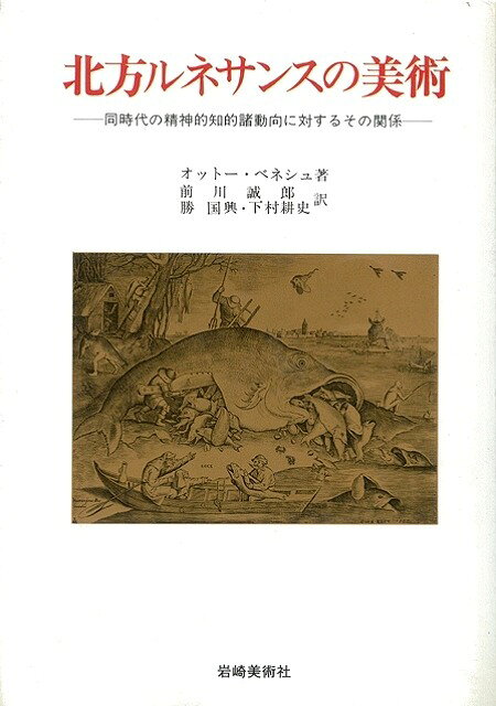 【バーゲン本】北方ルネサンスの美術
