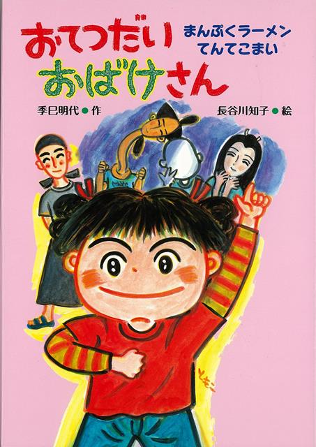 【バーゲン本】おてつだいおばけさん　まんぷくラーメンてんてこまい