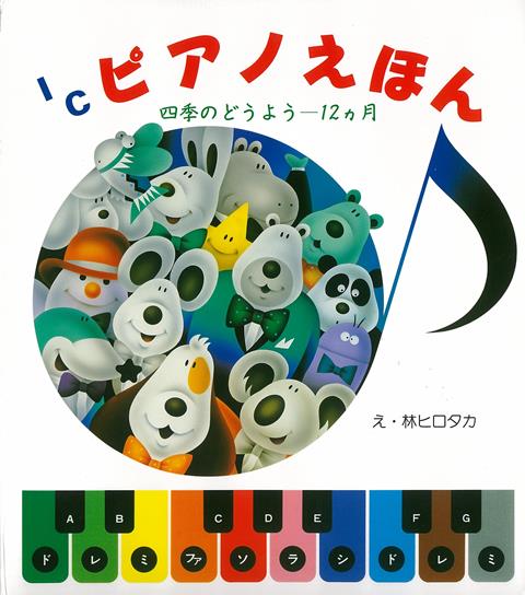 【バーゲン本】ICピアノえほん　四季のどうようー12カ月