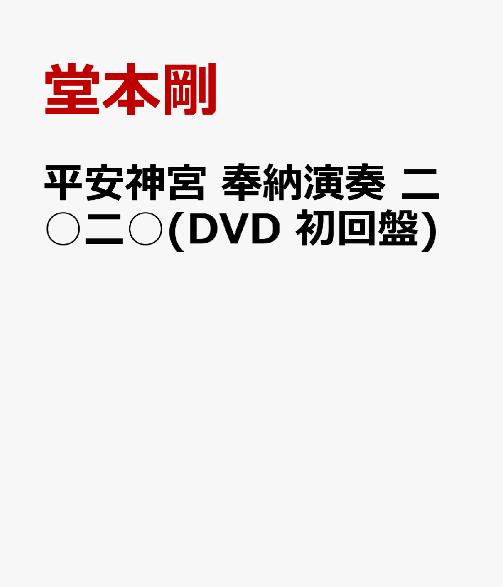 平安神宮 奉納演奏 二○二○(DVD 初回盤)