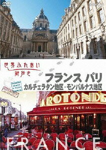 世界ふれあい街歩き フランス パリ カルチェラタン地区・モンパルナス地区 [ 桂文珍 ]