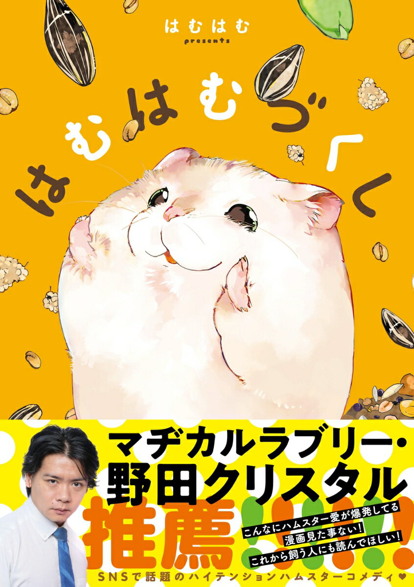 はむはむづくし 1巻 表紙