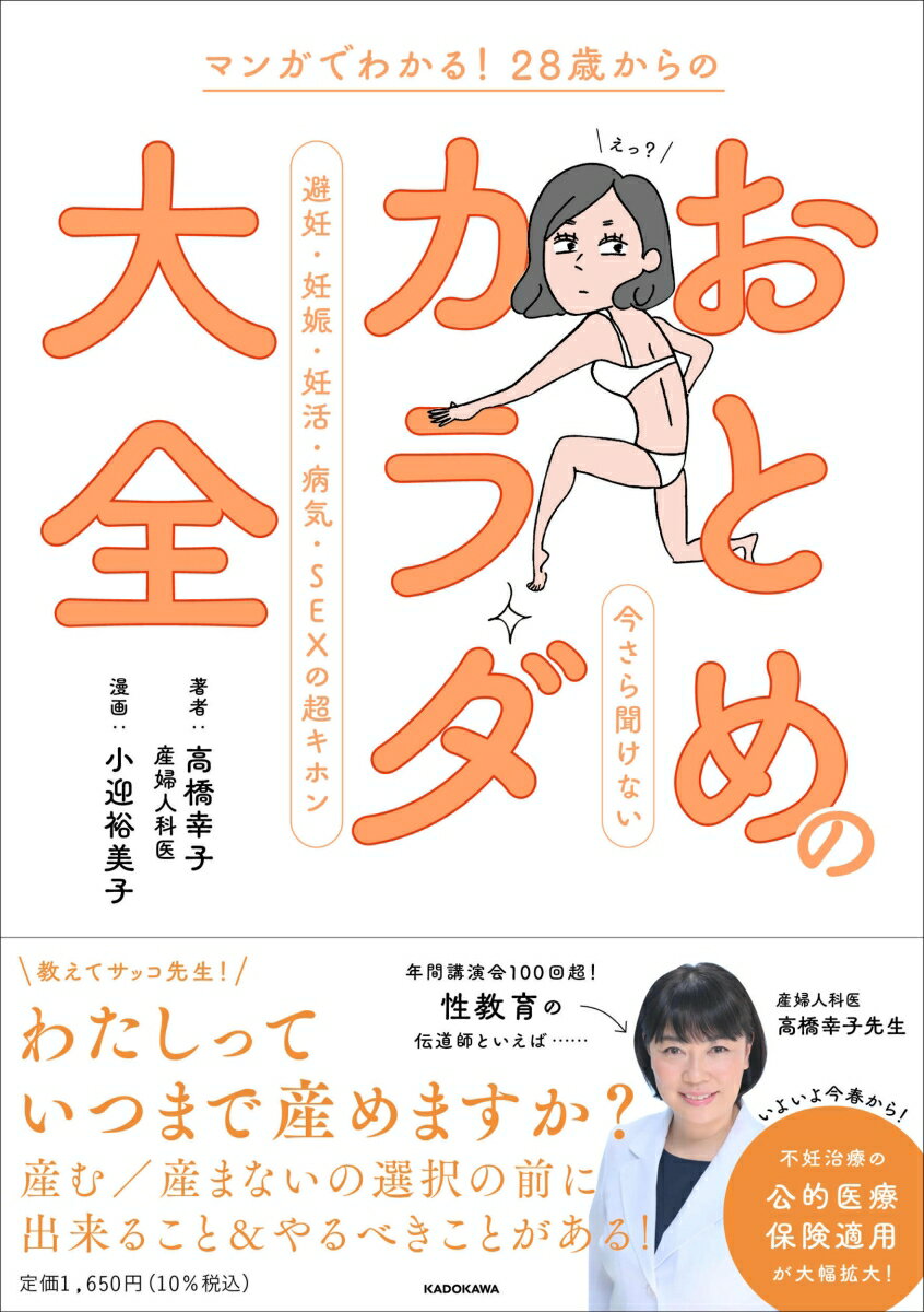 マンガでわかる！ 28歳からの おとめのカラダ大全 今さら聞けない避妊・妊娠・妊活・病気・SEXの超キホン 