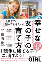 決定版　8歳までに知っておきたい！幸せな女の子の育て方 [ 和田秀樹 ]