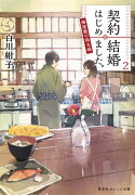 契約結婚はじめました。 2 〜椿屋敷の偽夫婦〜