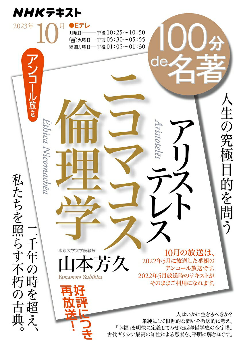 アリストテレス『ニコマコス倫理学』 2023年10月