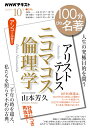 アリストテレス『ニコマコス倫理学』 2023年10月 （100分 de 名著） 山本 芳久