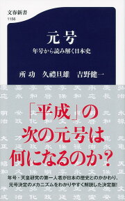 元号 年号から読み解く日本史 （文春新書） [ 所 功 ]