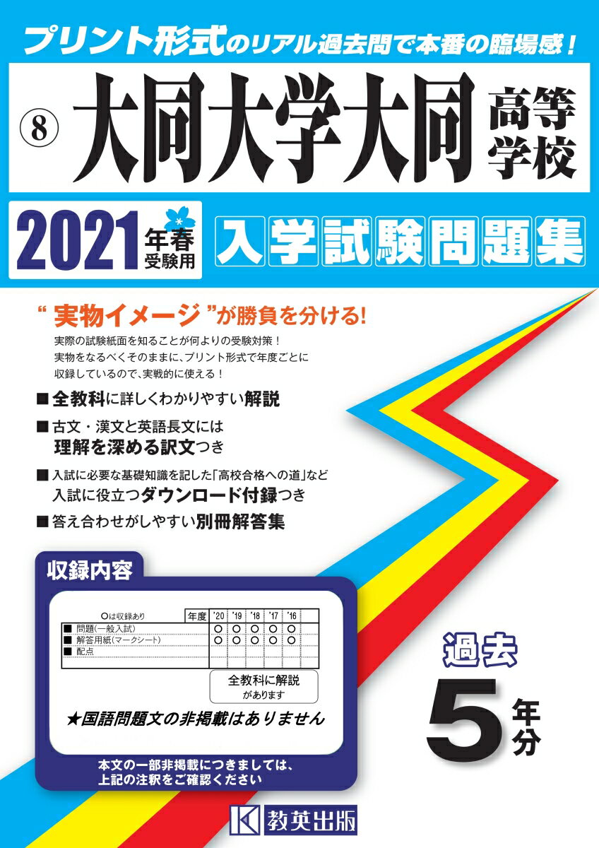 大同大学大同高等学校（2021年春受験用） （愛知県国立・私立高等学校入学試験問題集）