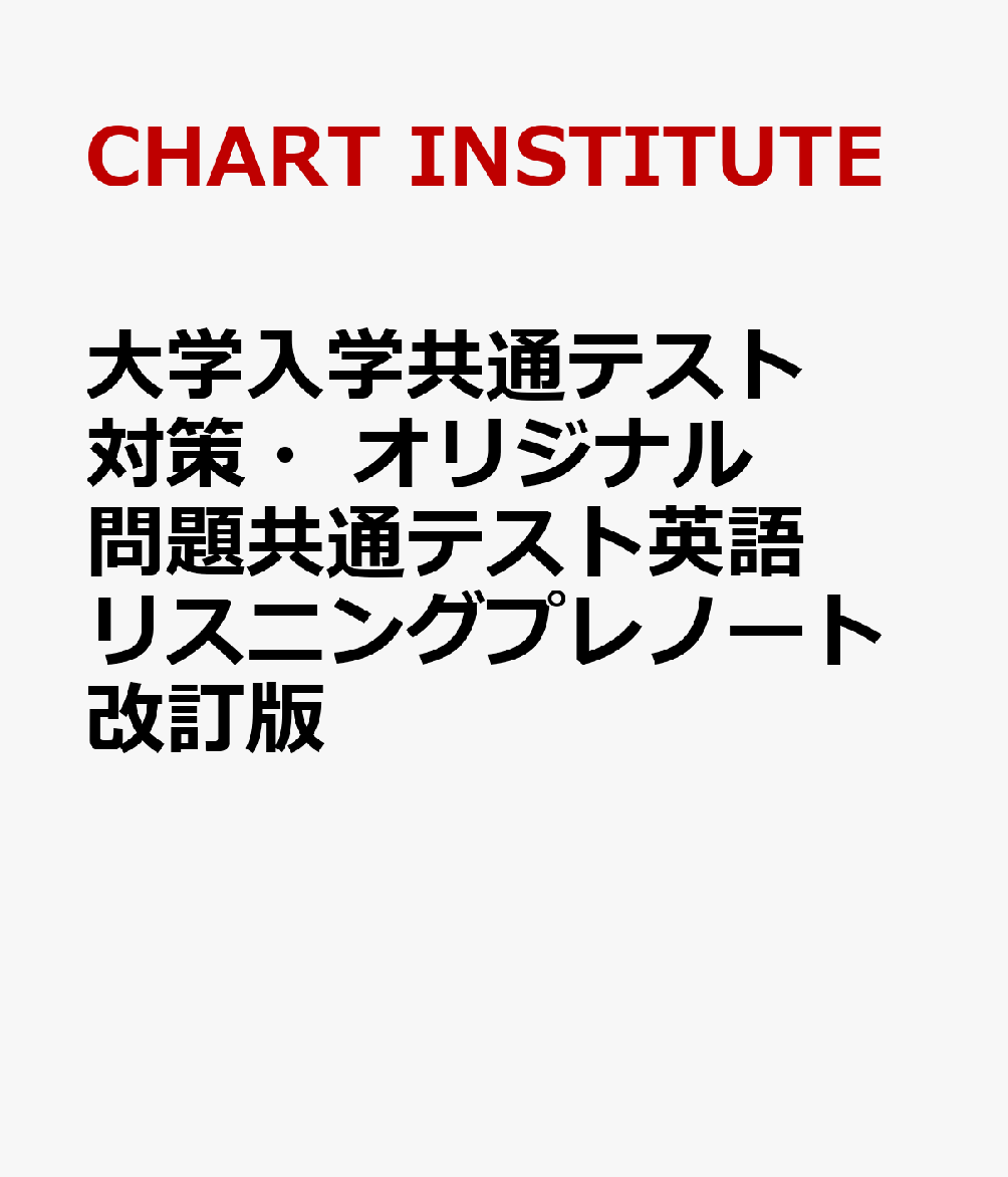 大学入学共通テスト対策・オリジナル問題共通テスト英語リスニングプレノート改訂版