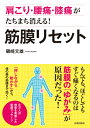 肩こり 腰痛 膝痛がたちまち消える！ 筋膜リセット 磯崎文雄