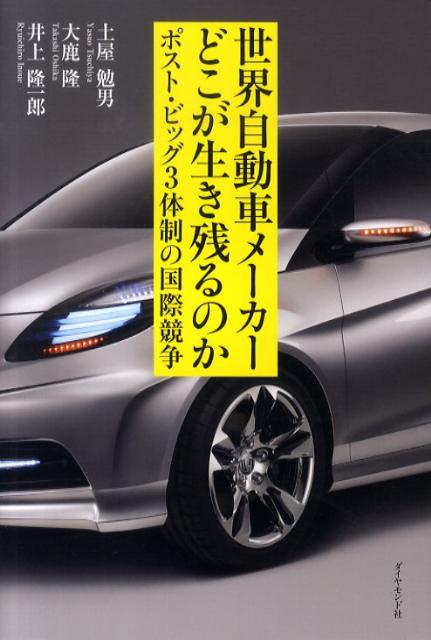 世界自動車メーカーどこが生き残るのか