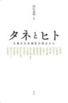 タネとヒト 生物文化多様性の視点から [ 西川芳昭 ]