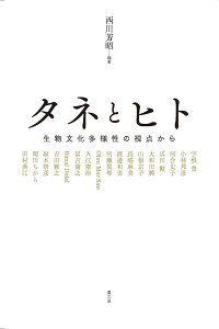 タネとヒト 生物文化多様性の視点から [ 西川芳昭 ]