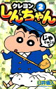 クレヨンしんちゃん（2） ジュニア版 （Action comics） 臼井儀人