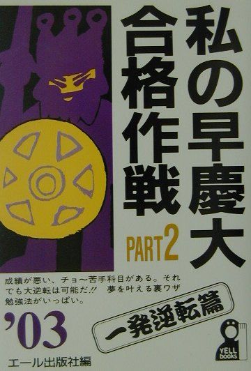 私の早慶大合格作戦（2003年版　part　2（一）