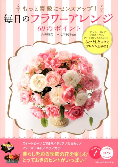 毎日のフラワーアレンジ60のポイント