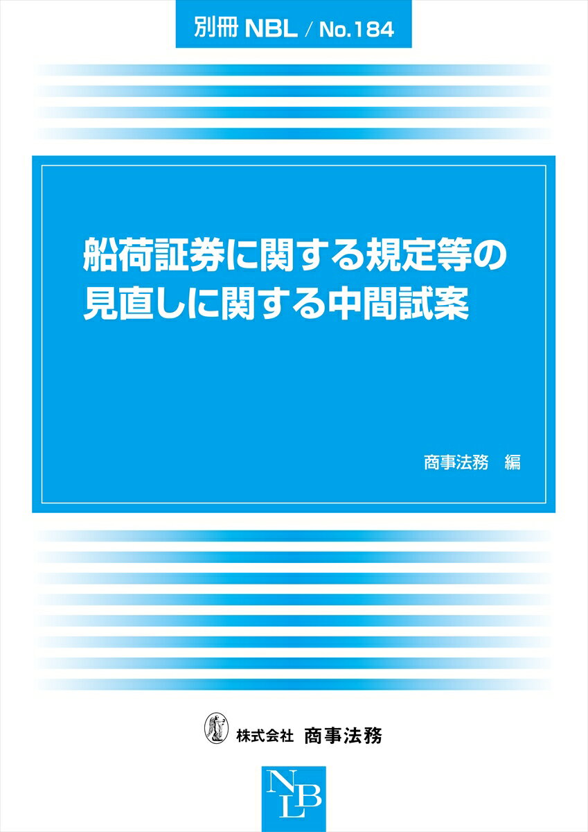 別冊NBL No.184　船荷証券に関する規定等の見直しに関する中間試案 [ 商事法務 ]