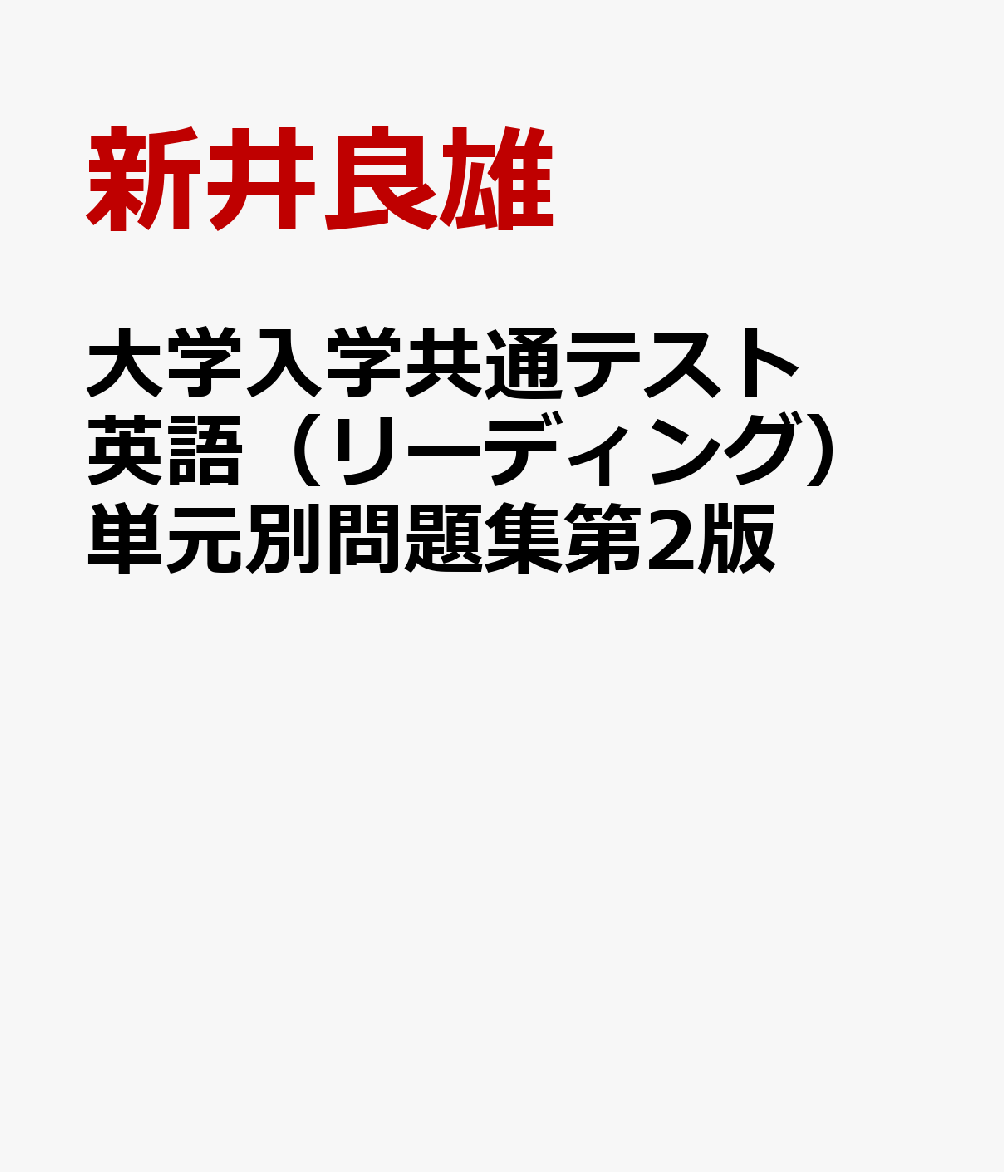 大学入学共通テスト英語（リーディング）単元別問題集第2版