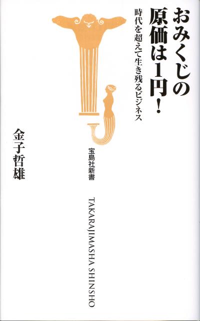 おみくじの原価は1円！