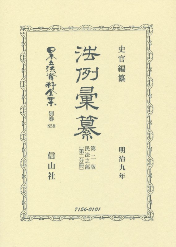 日本立法資料全集（別巻　858）復刻版　第2版 法例彙纂 民法之部　第2分冊