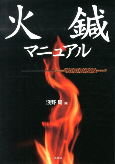 「火鍼」は、直接灸の効果を併せ持つ鍼治療である。本書は火鍼による治療法を疾患別に、病因、治療（ツボの位置と火鍼の操作法）、文献（中国の参考文献の和訳）、カルテ（症例）、および備考（その他の注意点）に端的に整理した。