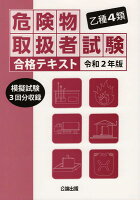 乙種4類危険物取扱者試験合格テキスト(令和2年版)