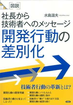 図説 開発行動の差別化 社長から技術者へのメッセージ [ 水島 温夫 ]