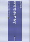 藩地域論の可能性 信濃国松代藩地域の研究　7 [ 渡辺尚志 ]