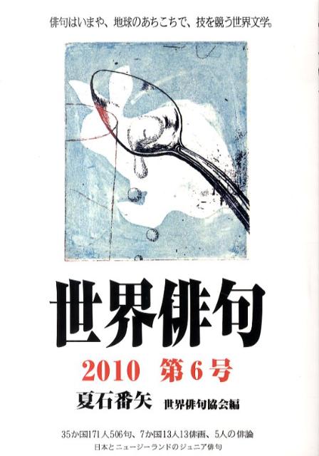 世界俳句（第6号（2010））