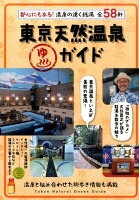 東京天然温泉ガイド 都心にもある!温泉の湧く銭湯全58軒
