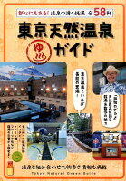 東京天然温泉ガイド 都心にもある！温泉の湧く銭湯全58軒