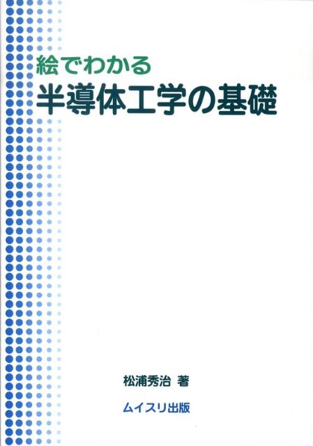 絵でわかる半導体工学の基礎