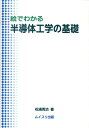 絵でわかる半導体工学の基礎 松浦秀治