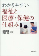 わかりやすい福祉と医療・保健の仕組み