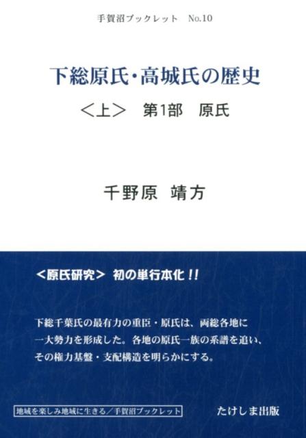 下総原氏・高城氏の歴史（上） 第1部原氏 （手賀沼ブックレット） [ 千野原靖方 ]