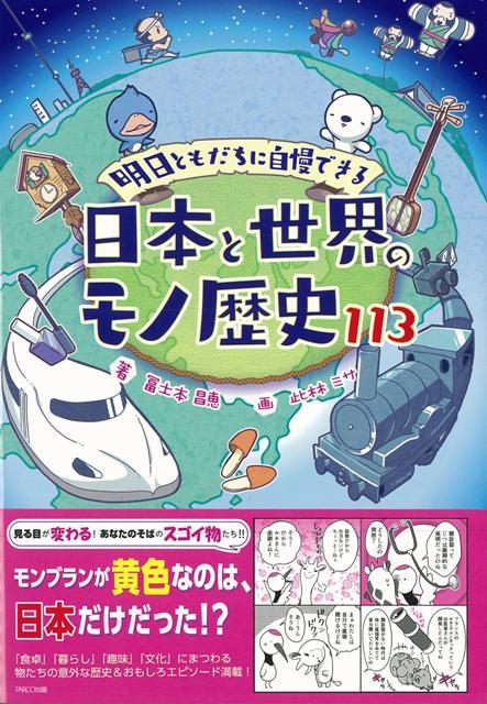 楽天楽天ブックス【バーゲン本】日本と世界のモノ歴史113-明日ともだちに自慢できる [ 冨士本　昌恵 ]