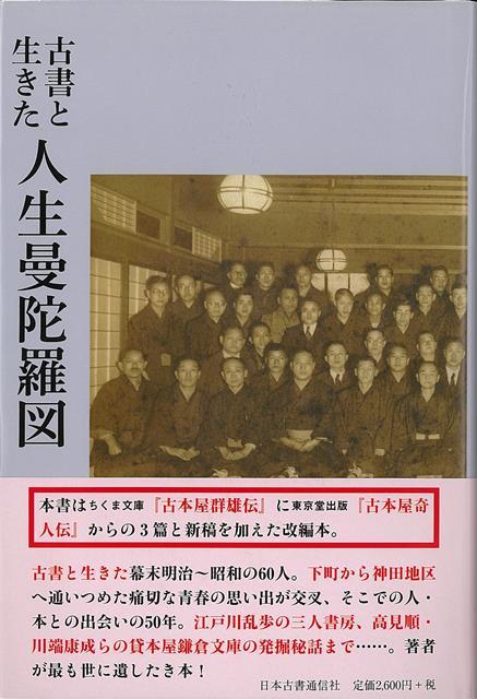 【バーゲン本】古書と生きた人生曼荼羅図