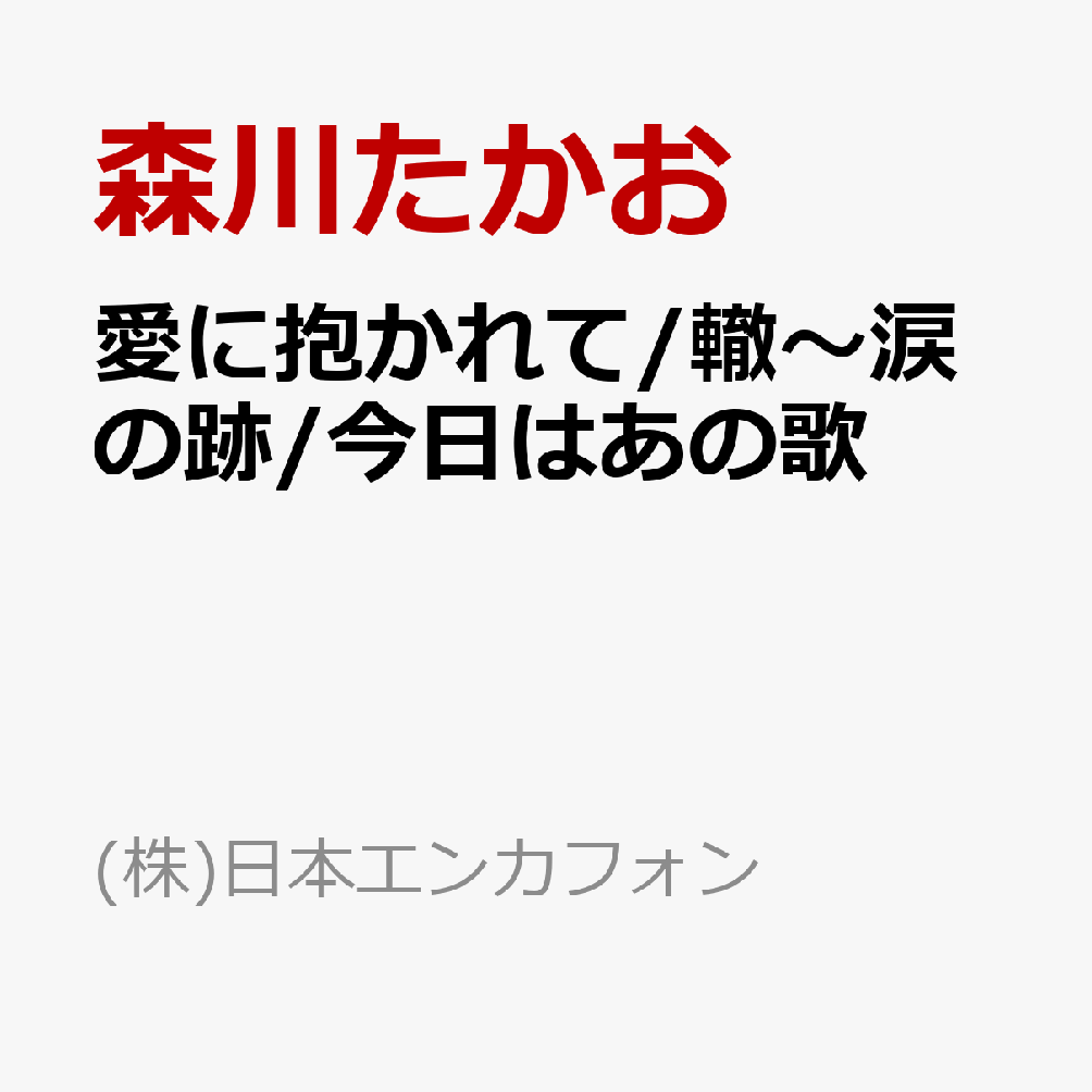 愛に抱かれて/轍〜涙の跡/今日はあの歌