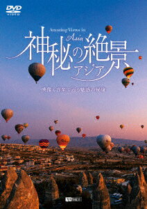 神秘の絶景・アジア 映像と音楽で巡る魅惑の秘境 [ (趣味/教養) ]