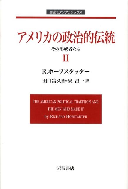 アメリカの政治的伝統　II