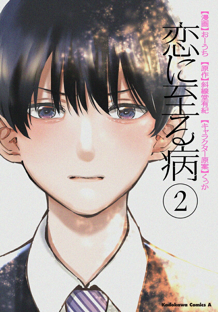 恋に至る病 2