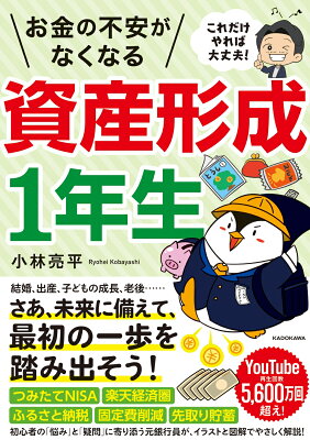 これだけやれば大丈夫！ お金の不安がなくなる資産形成1年生